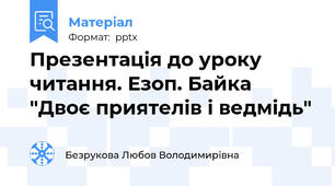 Презентація до уроку читання. Езоп. Байка "Двоє приятелів і ведмідь"