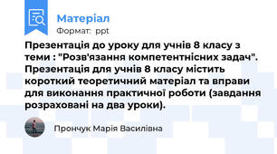 Презентація до уроку для учнів 8 класу з теми : "Розв'язання компетентнісних задач". Презентація для учнів 8 класу містить короткий теоретичний матеріал та вправи для виконання практичної роботи (завдання розраховані на два уроки).