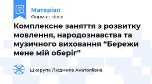 Комплексне заняття з розвитку мовлення, народознавства та музичного виховання “Бережи мене мій оберіг”