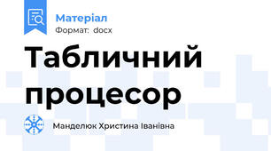 Табличний процесор