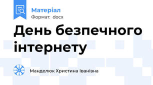 День безпечного інтернету