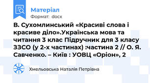 В. Сухомлинський «Красиві слова і красиве діло».Українська мова та читання 3 клас Підручник для 3 класу ЗЗСО (у 2-х частинах) :частина 2 // О. Я. Савченко. – Київ : УОВЦ «Оріон», 2