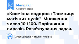 «Космічна подорож: Таємниця магічних нулів"  Множення чисел 10 і 100. Порівняння виразів. Розв’язування задач.