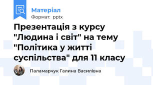 Презентація з курсу "Людина і світ" на тему "Політика у житті суспільства" для 11 класу
