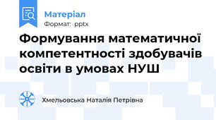 Формування математичної компетентності здобувачів освіти в умовах НУШ