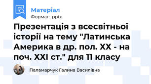 Презентація з всесвітньої історії на тему "Латинська Америка в др. пол. ХХ - на поч. ХХІ ст." для 11 класу