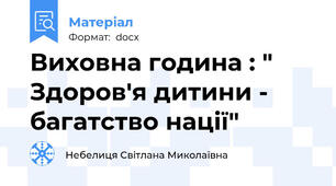 Виховна година : " Здоров'я дитини - багатство нації"
