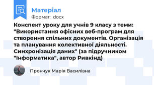 Конспект уроку для учнів 9 класу з теми: "Використання офісних веб-програм для створення спільних документів. Організація та планування колективної діяльності. Синхронізація даних" (за підручником "Інформатика", автор Ривкінд)