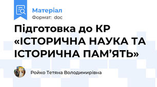Підготовка до КР «ІСТОРИЧНА НАУКА ТА ІСТОРИЧНА ПАМ’ЯТЬ»
