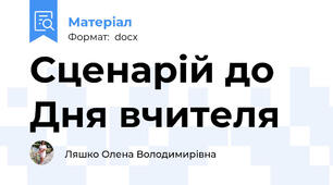 Сценарій до Дня вчителя