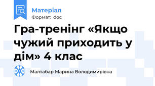Гра-тренінг «Якщо чужий приходить у дім» 4 клас