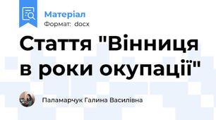 Стаття "Вінниця в роки окупації"