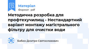 Методична розробка для профтехучилищ - Нестандартний варіант монтажу магістрального фільтру для очистки води