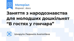 Заняття з народознавства для молодших дошкільнят “В гостях у гончара”
