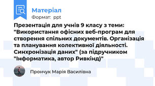 Презентація для учнів 9 класу з теми: "Використання офісних веб-програм для створення спільних документів. Організація та планування колективної діяльності. Синхронізація даних" (за підручником "Інформатика, автор Ривкінд)"