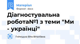 Діагностувальна робота№1 з теми "Ми - українці"
