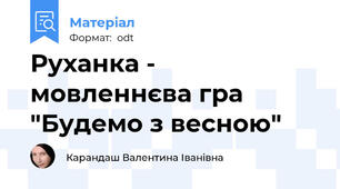 Руханка - мовленнєва гра "Будемо з весною"
