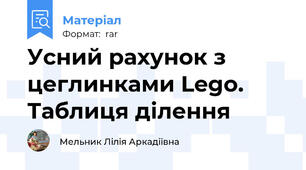 Усний рахунок з цеглинками Lego. Таблиця ділення