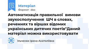 Автоматизація правильної  вимови звукосполучення  ШЧ в словах, реченнях та віршах відомих українських дитячих поетів"Даний матеріал можна використовувати