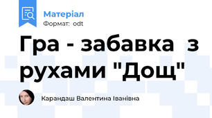 Гра - забавка  з рухами "Дощ"