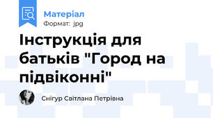 Інструкція для батьків "Город на підвіконні"