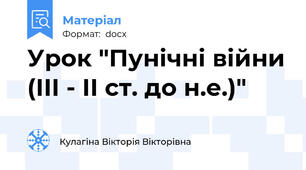Урок "Пунічні війни (ІІІ - ІІ ст. до н.е.)"