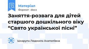 Заняття-розвага для дітей старшого дошкільного віку “Свято української пісні”