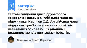 Тестові завдання для підсумкового контролю 1 класу з англійської мови до підручника  Карп’юк О.Д. Англійська мова: підручник для 1 класу загальноосвітніх навчальних закладів. – Тернопіль : Видавництво «Астон», 2012. – 104с. : іл.