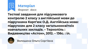 Тестові завдання для підсумкового контролю 2 класу з англійської мови до підручника Карп’юк О.Д. Англійська мова: підручник для 2 класу загальноосвітніх навчальних закладів. – Тернопіль : Видавництво «Астон», 2012. – 136с. : іл.