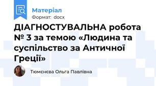 ДІАГНОСТУВАЛЬНА робота № 3 за темою «Людина та суспільство за Античної Греції»