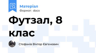 Футзал, 8 клас