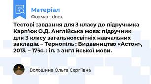 Тестові завдання для 3 класу до підручника Карп’юк О.Д. Англійська мова: підручник для 3 класу загальноосвітніх навчальних закладів. – Тернопіль : Видавництво «Астон», 2013. – 176с. : іл. з англійської мови.