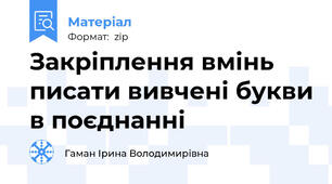 Закріплення вмінь писати вивчені букви в поєднанні