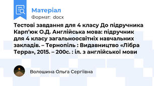 Тестові завдання для 4 класу До підручника Карп’юк О.Д. Англійська мова: підручник для 4 класу загальноосвітніх навчальних закладів. – Тернопіль : Видавництво «Лібра Терра», 2015. – 200с. : іл. з англійської мови