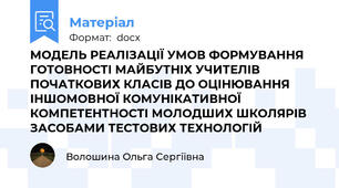 МОДЕЛЬ РЕАЛІЗАЦІЇ УМОВ ФОРМУВАННЯ ГОТОВНОСТІ МАЙБУТНІХ УЧИТЕЛІВ ПОЧАТКОВИХ КЛАСІВ ДО ОЦІНЮВАННЯ ІНШОМОВНОЇ КОМУНІКАТИВНОЇ КОМПЕТЕНТНОСТІ МОЛОДШИХ ШКОЛЯРІВ ЗАСОБАМИ ТЕСТОВИХ ТЕХНОЛОГІЙ