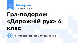 Гра-подорож «Дорожній рух» 4 клас