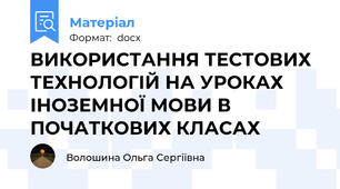 ВИКОРИСТАННЯ ТЕСТОВИХ ТЕХНОЛОГІЙ НА УРОКАХ ІНОЗЕМНОЇ МОВИ В ПОЧАТКОВИХ КЛАСАХ