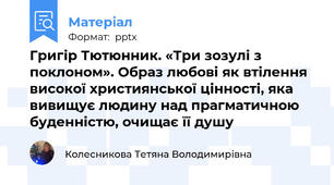 Григір Тютюнник. «Три зозулі з поклоном». Образ любові як втілення високої християнської цінності, яка вивищує людину над прагматичною буденністю, очищає її душу