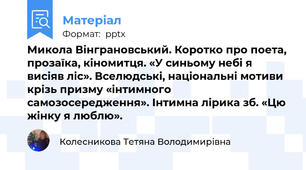 Микола Вінграновський. Коротко про поета, прозаїка, кіномитця. «У синьому небі я висіяв ліс». Вселюдські, національні мотиви крізь призму «інтимного самозосередження». Інтимна лірика зб. «Цю жінку я люблю».