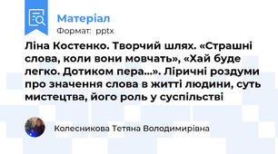 Ліна Костенко. Творчий шлях. «Страшні слова, коли вони мовчать», «Хай буде легко. Дотиком пера…». Ліричні роздуми про значення слова в житті людини, суть мистецтва, його роль у суспільстві