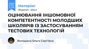 ОЦІНЮВАННЯ ІНШОМОВНОЇ КОМПЕТЕНТНОСТІ МОЛОДШИХ ШКОЛЯРІВ ІЗ ЗАСТОСУВАННЯМ ТЕСТОВИХ ТЕХНОЛОГІЙ