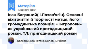 Іван Багряний( І.Лозов’ягін). Основні віхи життя й творчості митця, його громадянська позиція. «Тигролови» як український пригодницький роман. ТЛ: пригодницький роман