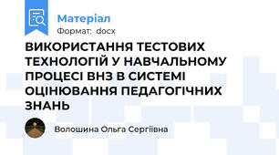 ВИКОРИСТАННЯ ТЕСТОВИХ ТЕХНОЛОГІЙ У НАВЧАЛЬНОМУ ПРОЦЕСІ ВНЗ В СИСТЕМІ ОЦІНЮВАННЯ ПЕДАГОГІЧНИХ ЗНАНЬ