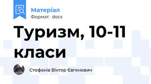 Туризм, 10-11 класи