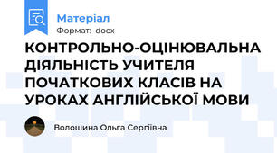 КОНТРОЛЬНО-ОЦІНЮВАЛЬНА ДІЯЛЬНІСТЬ УЧИТЕЛЯ ПОЧАТКОВИХ КЛАСІВ НА УРОКАХ АНГЛІЙСЬКОЇ МОВИ