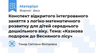 Конспект відкритого інтегрованого заняття з логіко-математичного розвитку для дітей середнього дошкільного віку. Тема: «Казкова подорож до Весняного лісу»
