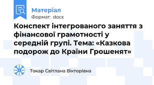 Конспект інтегрованого заняття з фінансової грамотності у середній групі. Тема: «Казкова подорож до Країни Грошенят»