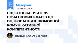 ПІДГОТОВКА ВЧИТЕЛЯ ПОЧАТКОВИХ КЛАСІВ ДО ОЦІНЮВАННЯ ІНШОМОВНОЇ КОМУНІКАТИВНОЇ КОМПЕТЕНТНОСТІ