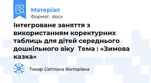 Інтегроване заняття з використанням коректурних таблиць для дітей середнього дошкільного віку  Тема : «Зимова казка»
