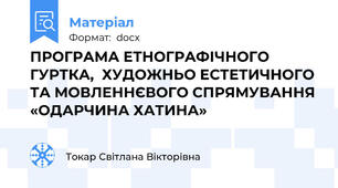 ПРОГРАМА ЕТНОГРАФІЧНОГО ГУРТКА,  ХУДОЖНЬО ЕСТЕТИЧНОГО ТА МОВЛЕННЄВОГО СПРЯМУВАННЯ «ОДАРЧИНА ХАТИНА»
